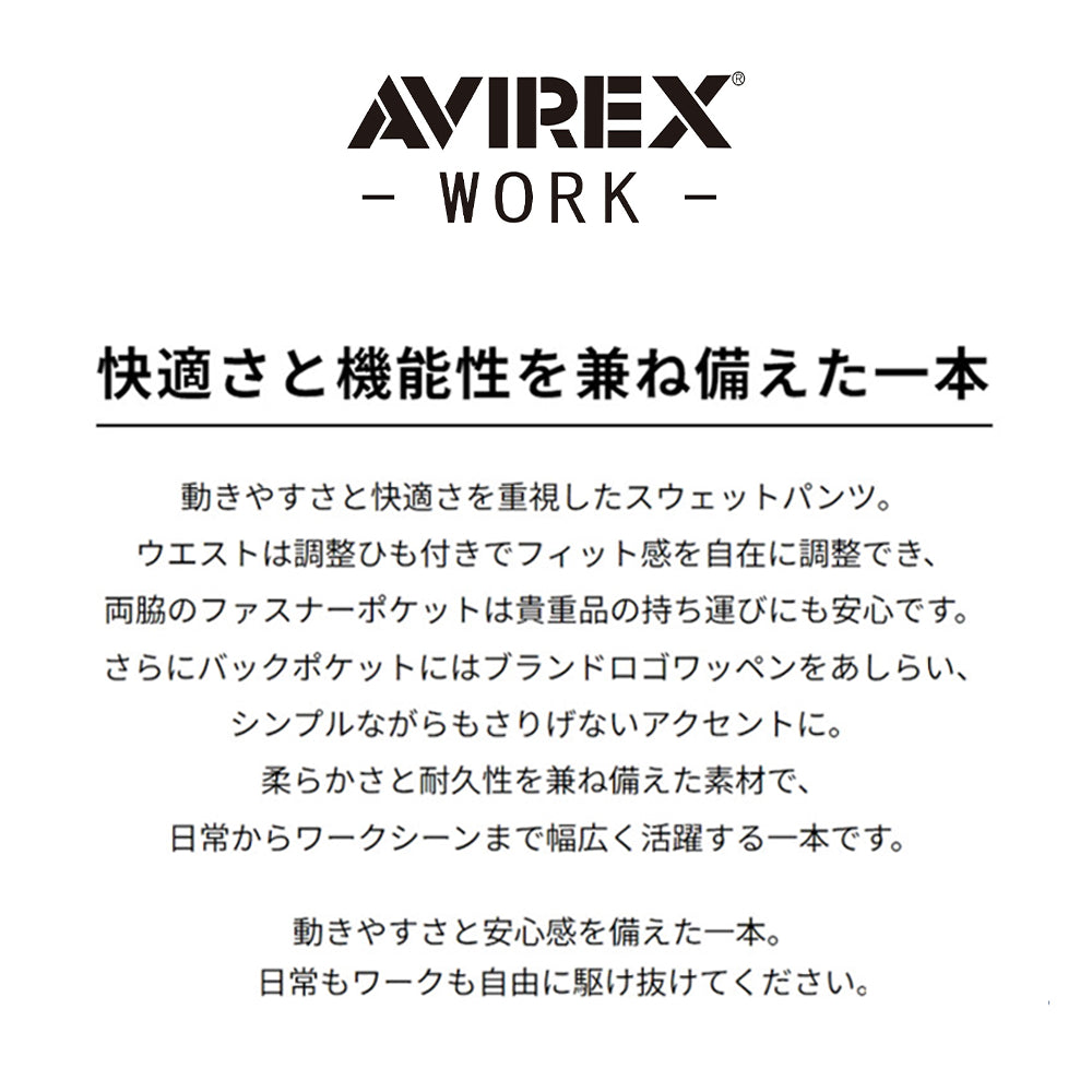 AVIREX WORK スウェットパンツ  AV102