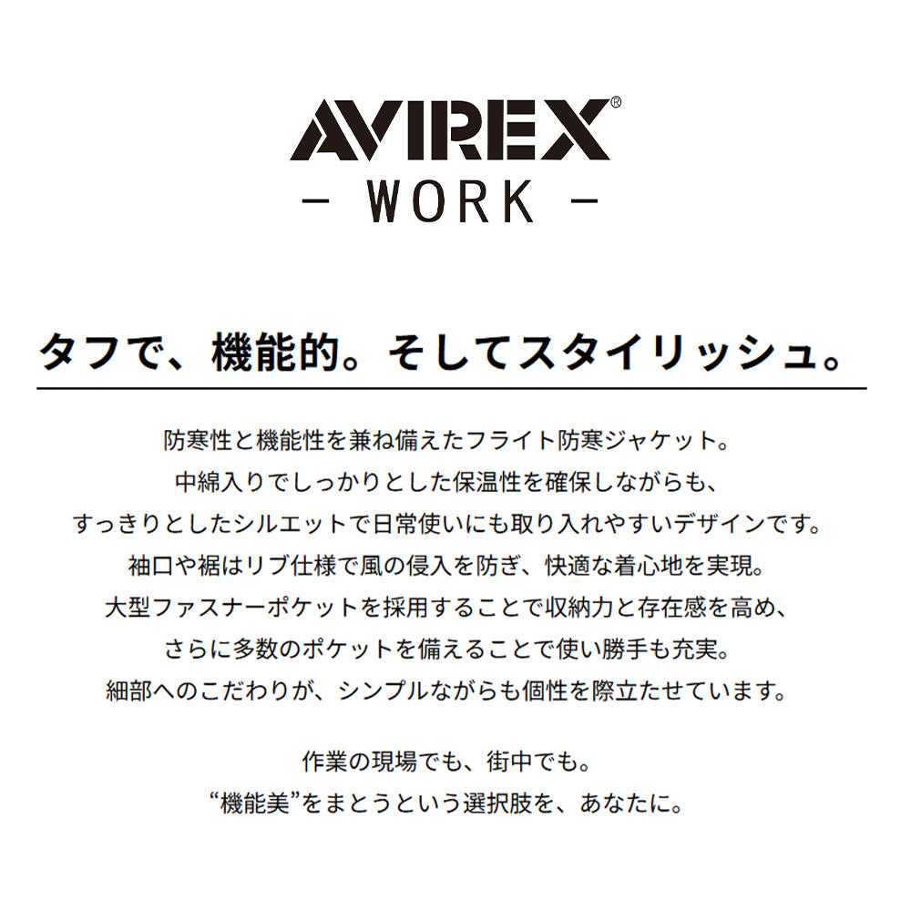 AVIREX WORK フライト防寒ジャケット  AV501