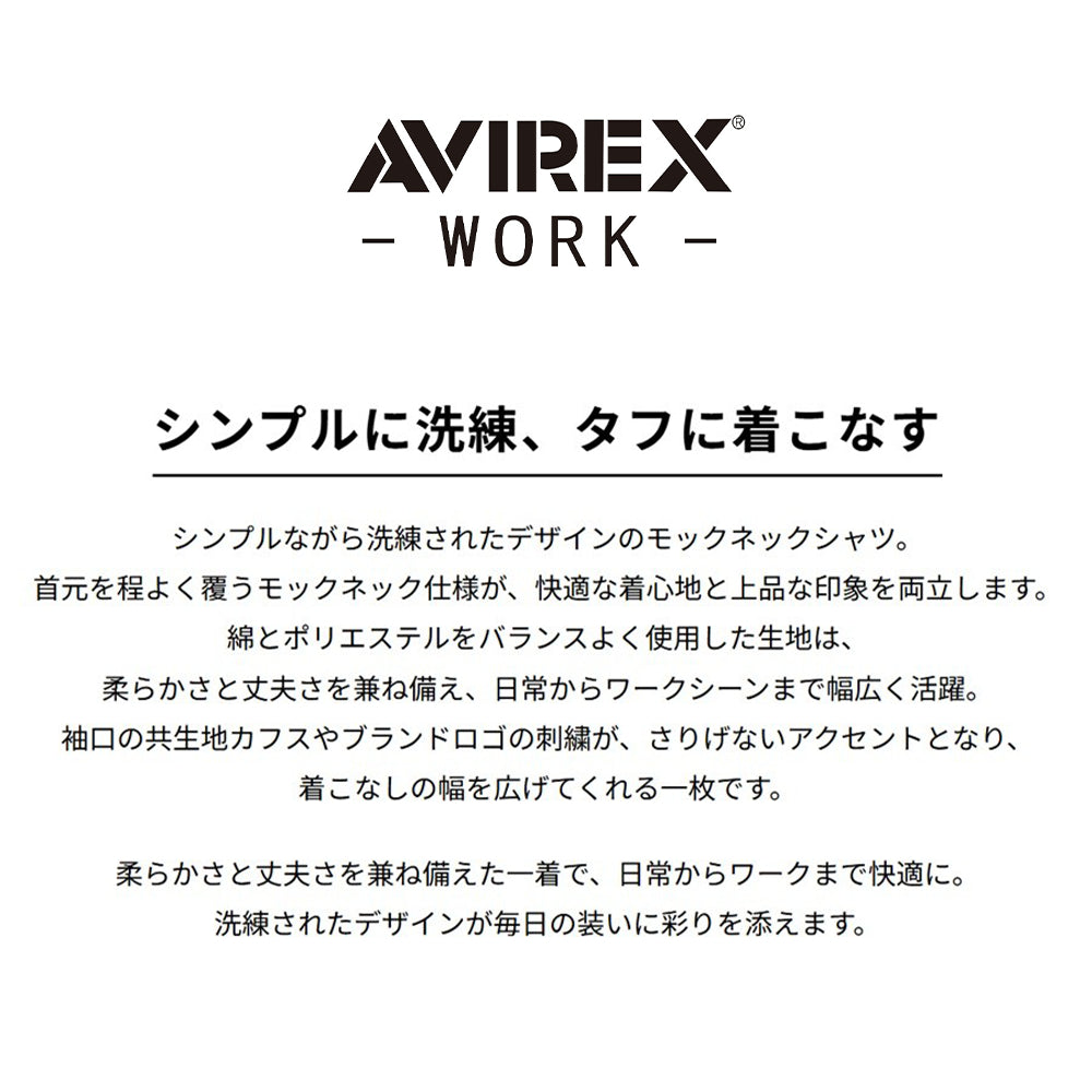 AVIREX WORK モックネックシャツ  AV804