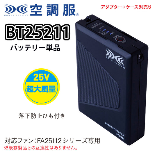 空調服®バッテリー単品  25V超大風量連続モード搭載  BT25211