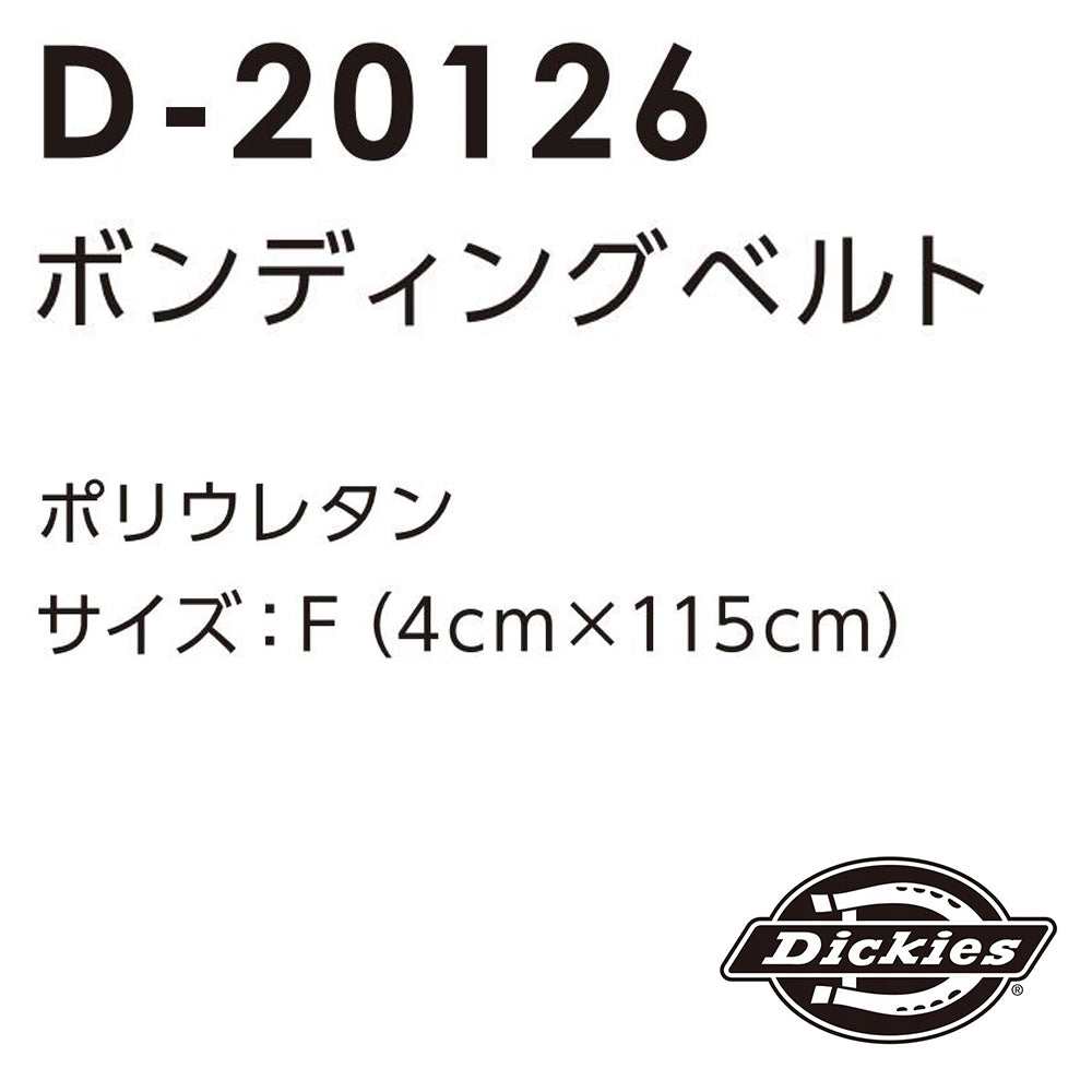 ボンディンググベルト  D-20126