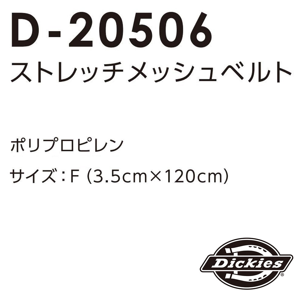 ストレッチメッシュベルト  D-20506