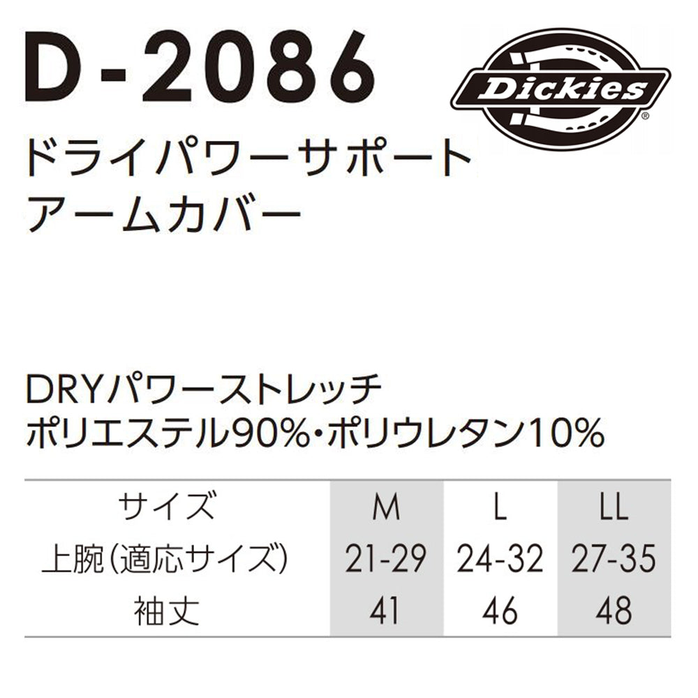 ドライパワーサポートアームカバー D-2086