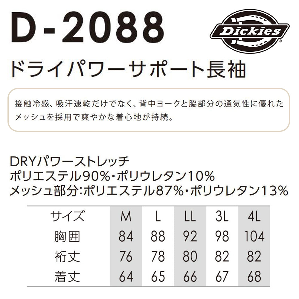 ドライパワーサポート長袖 D-2088