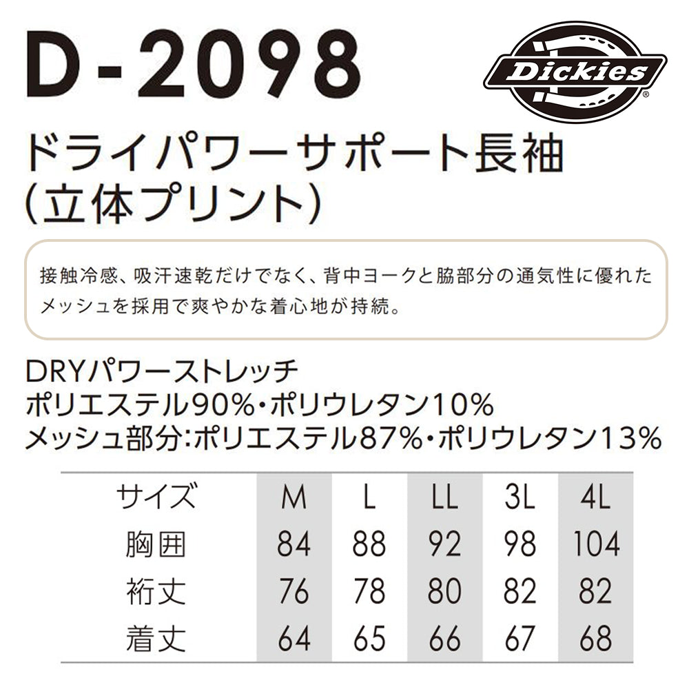 ドライパワーサポート長袖(立体プリント) D-2098