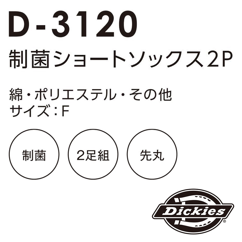 制菌ショートソックス2P  D-3120