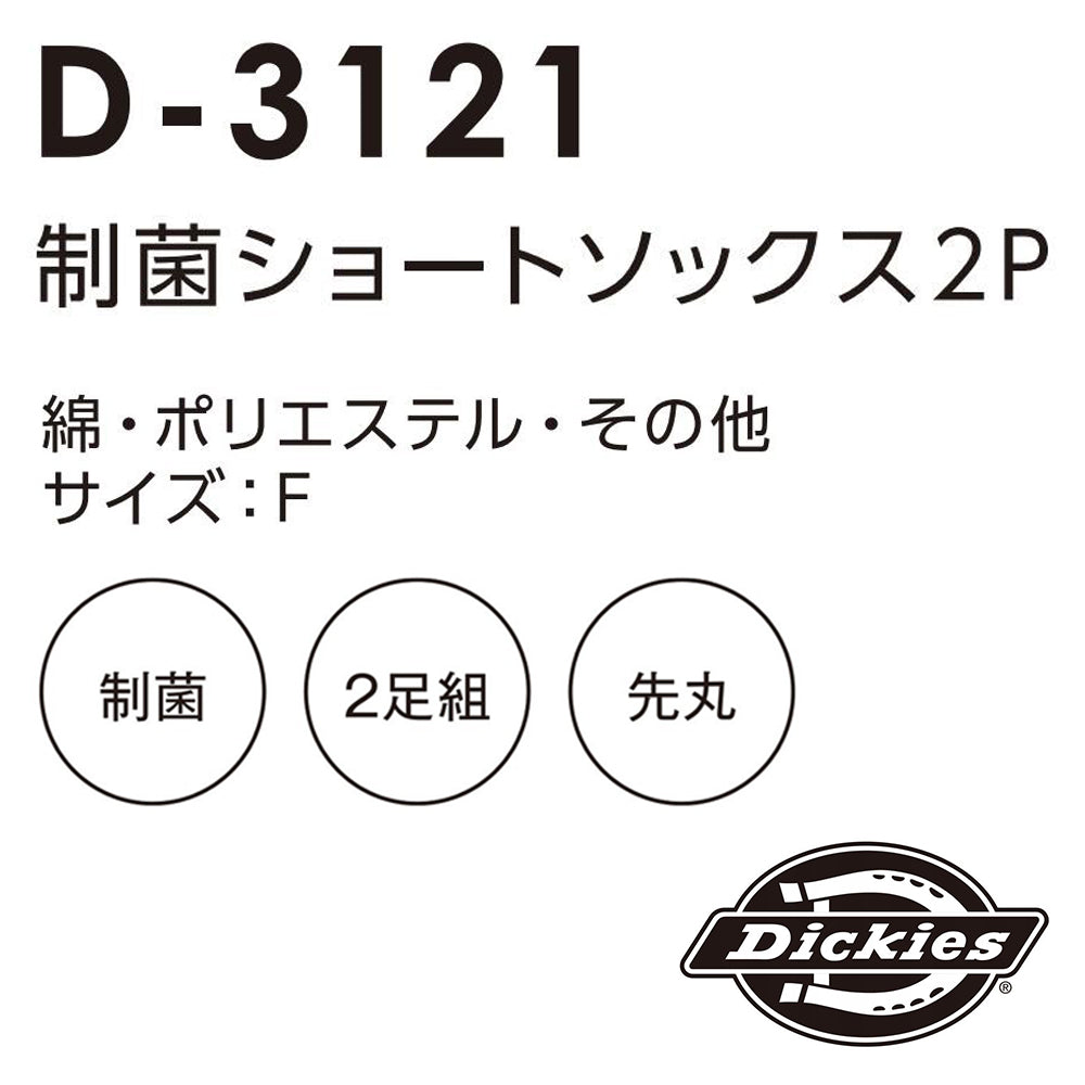 制菌ショートソックス2P  D-3121