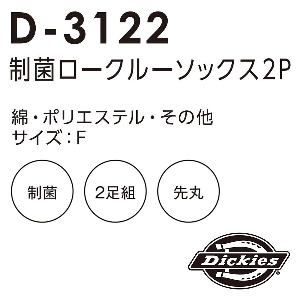 制菌ロークルーソックス2P  D-3122