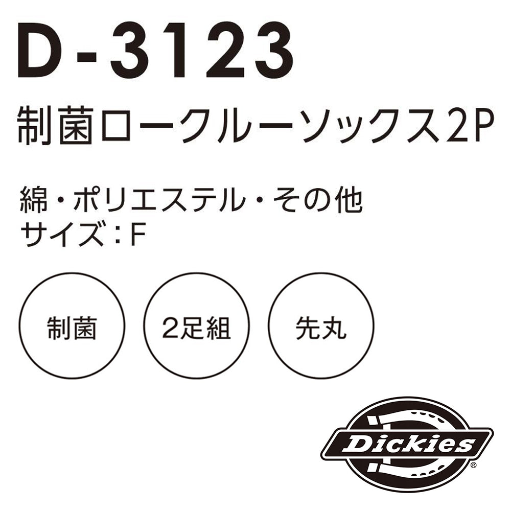 制菌ロークルーソックス2P  D-3123