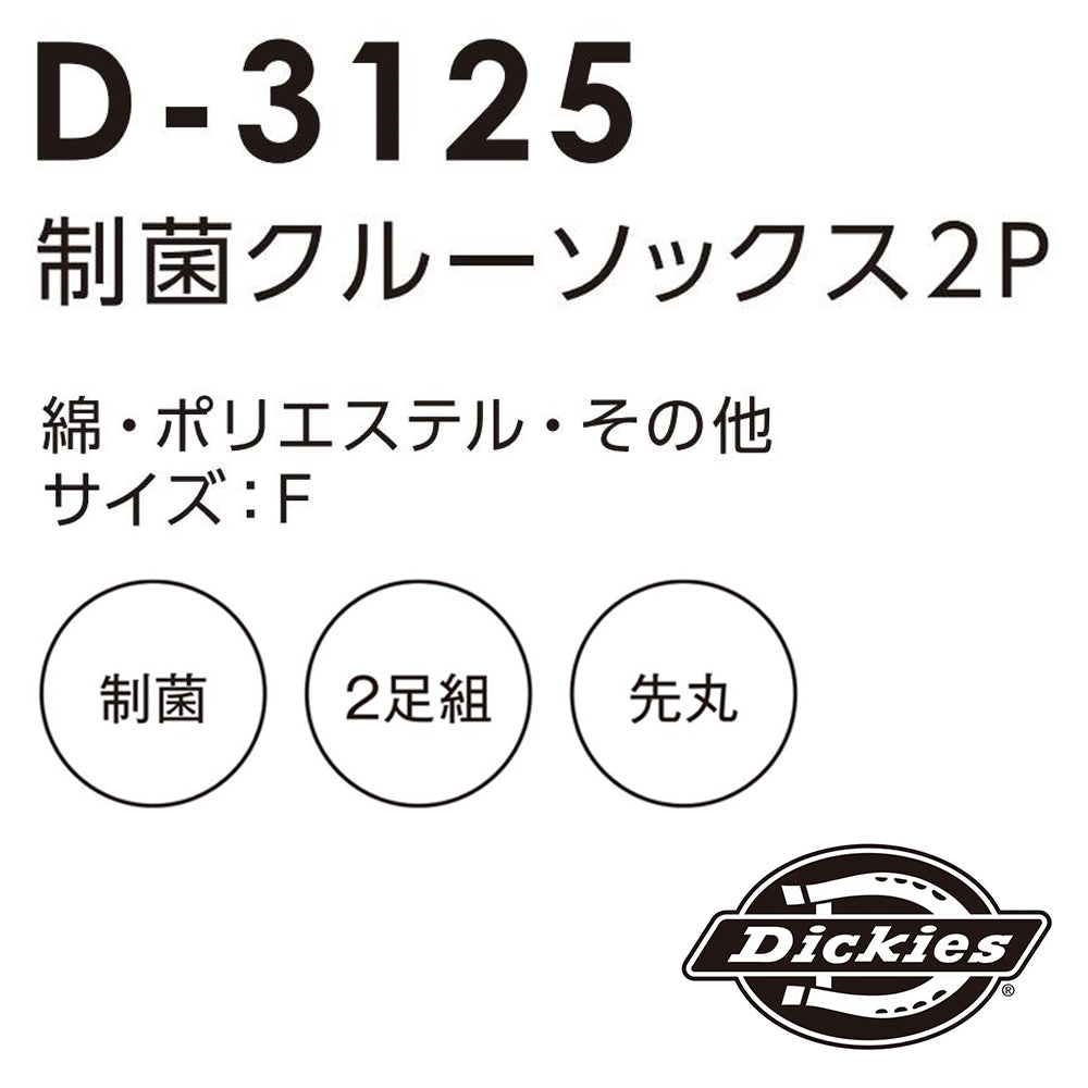 制菌クルーソックス2P  D-3125