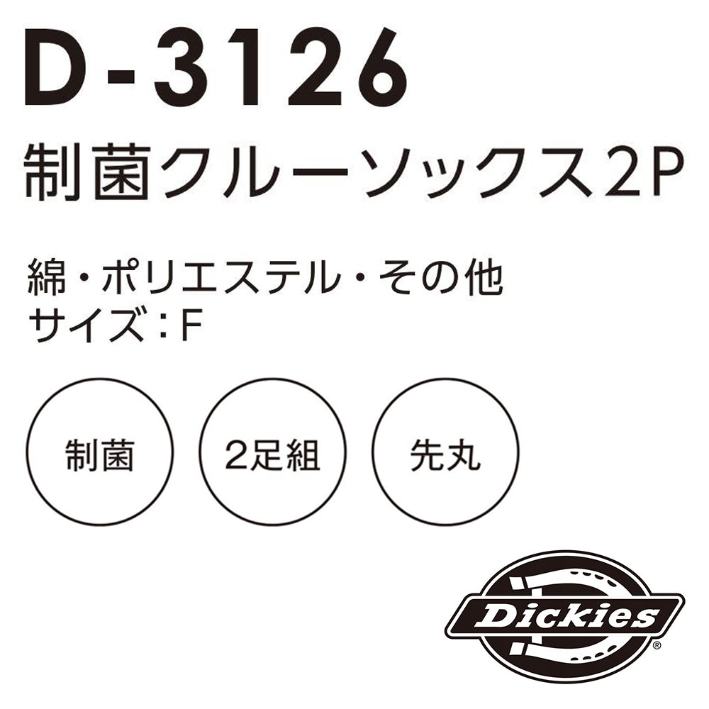 制菌クルーソックス2P  D-3126