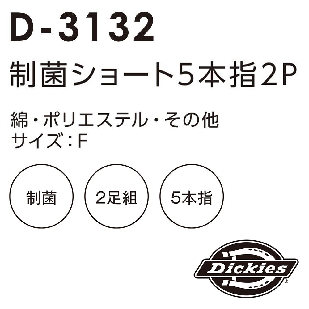 制菌ショート5本指ソックス2P  D-3132