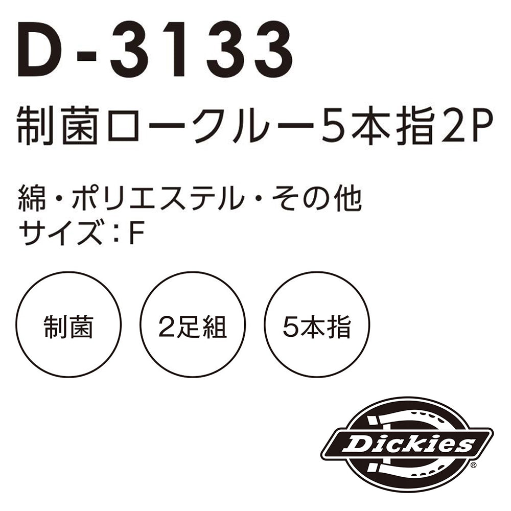 制菌ロークルー5本指ソックス2P  D-3133