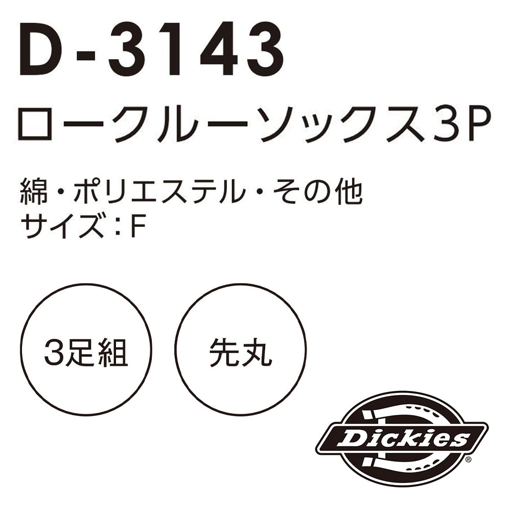 ロークルーソックス3P  D-3143