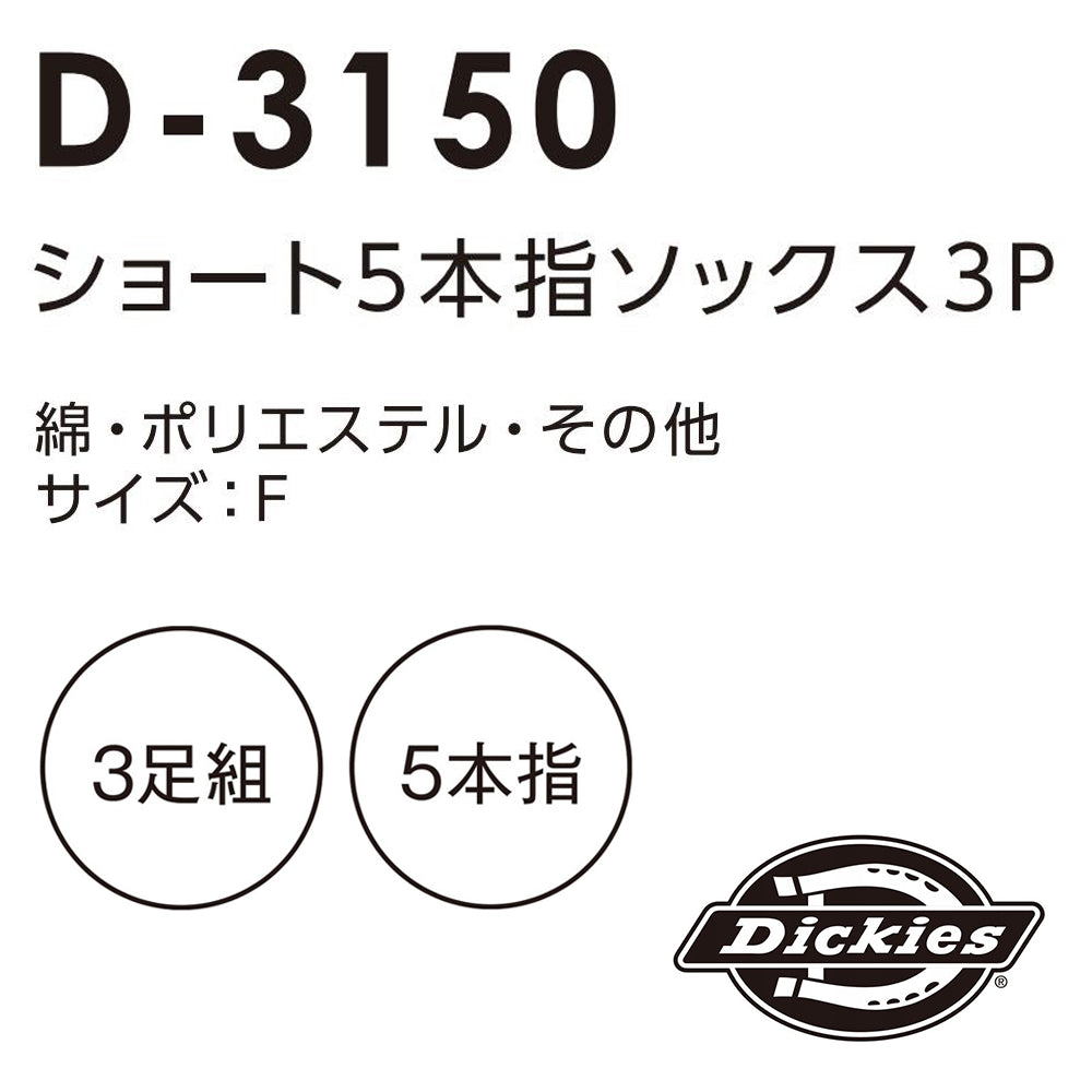 ショート5本指ソックス3P  D-3150