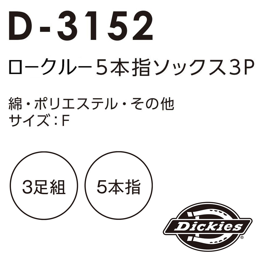 ロークルー5本指ソックス3P  D-3152