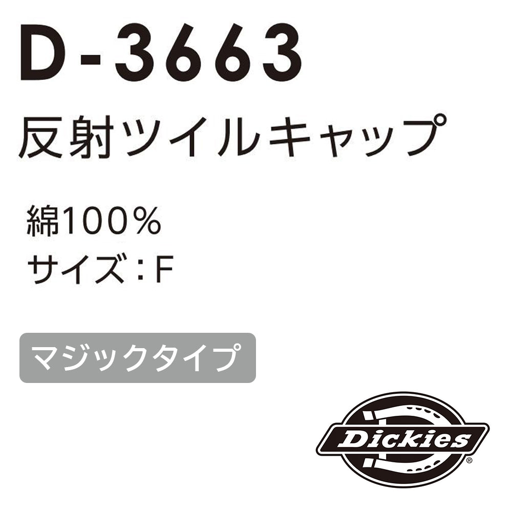 反射ツイルキャップ  D-3663