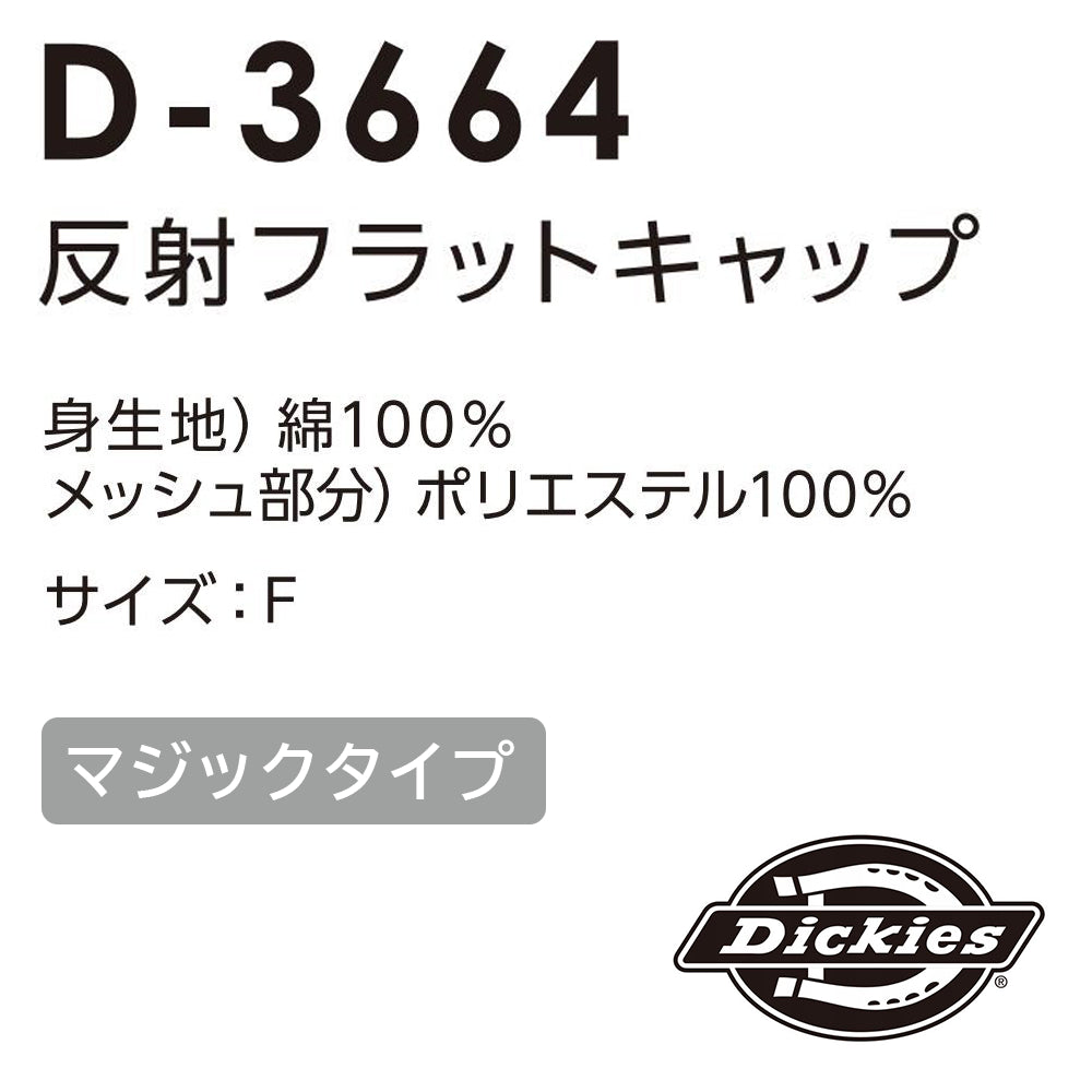 反射フラットキャップ  D-3664