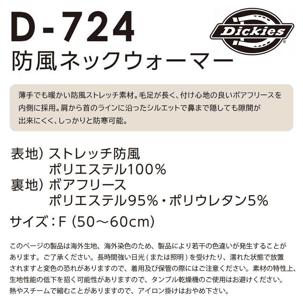 防風ネックウォーマー D-724