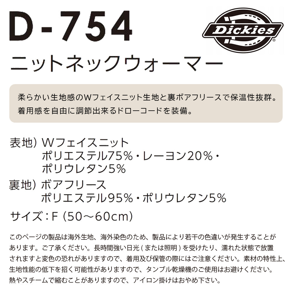 ニットネックウォーマー D-754