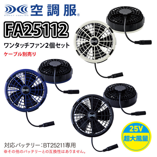 空調服®ワンタッチファン2個単品 25V超大風量連続モード対応 FA25112