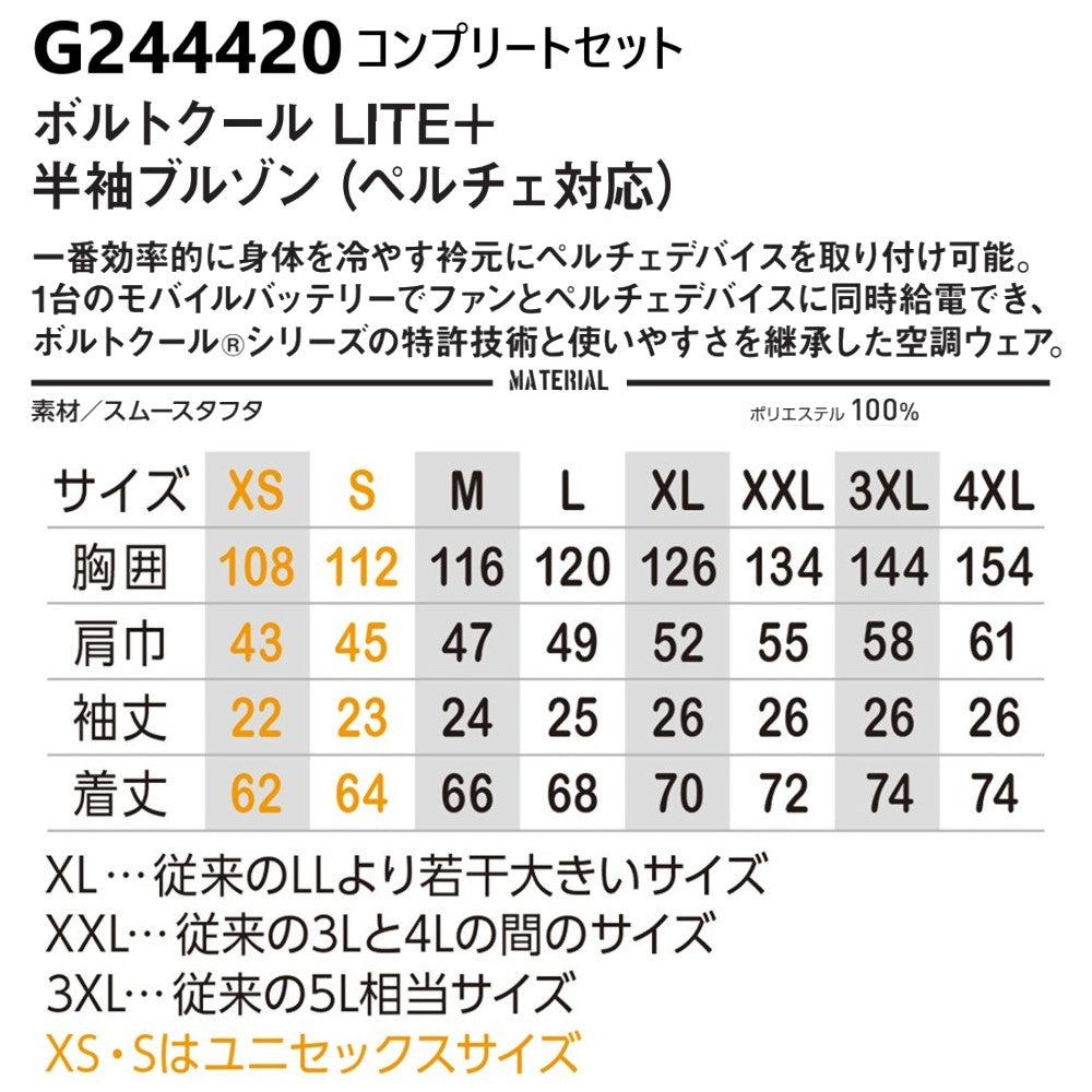 ボルトクールLITE+半袖ブルゾン(ペルチェ対応)コンプリートセット G244420