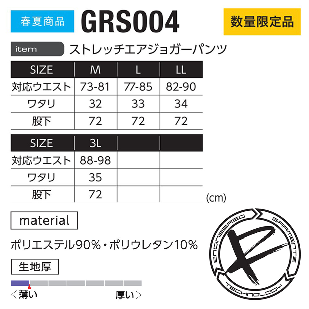 ストレッチエアジョガーパンツ  GRS004