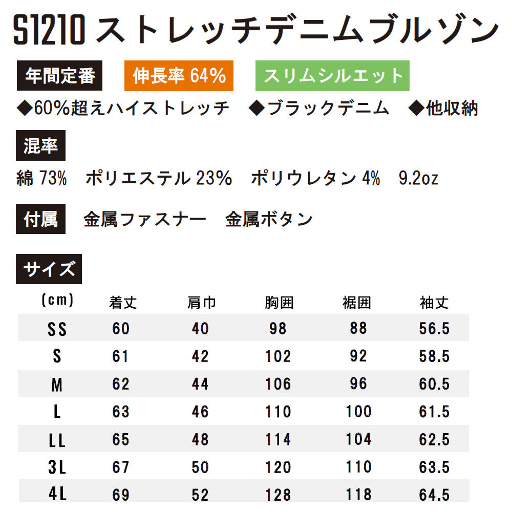 スリムフィット ストレッチデニムブルゾン S1210