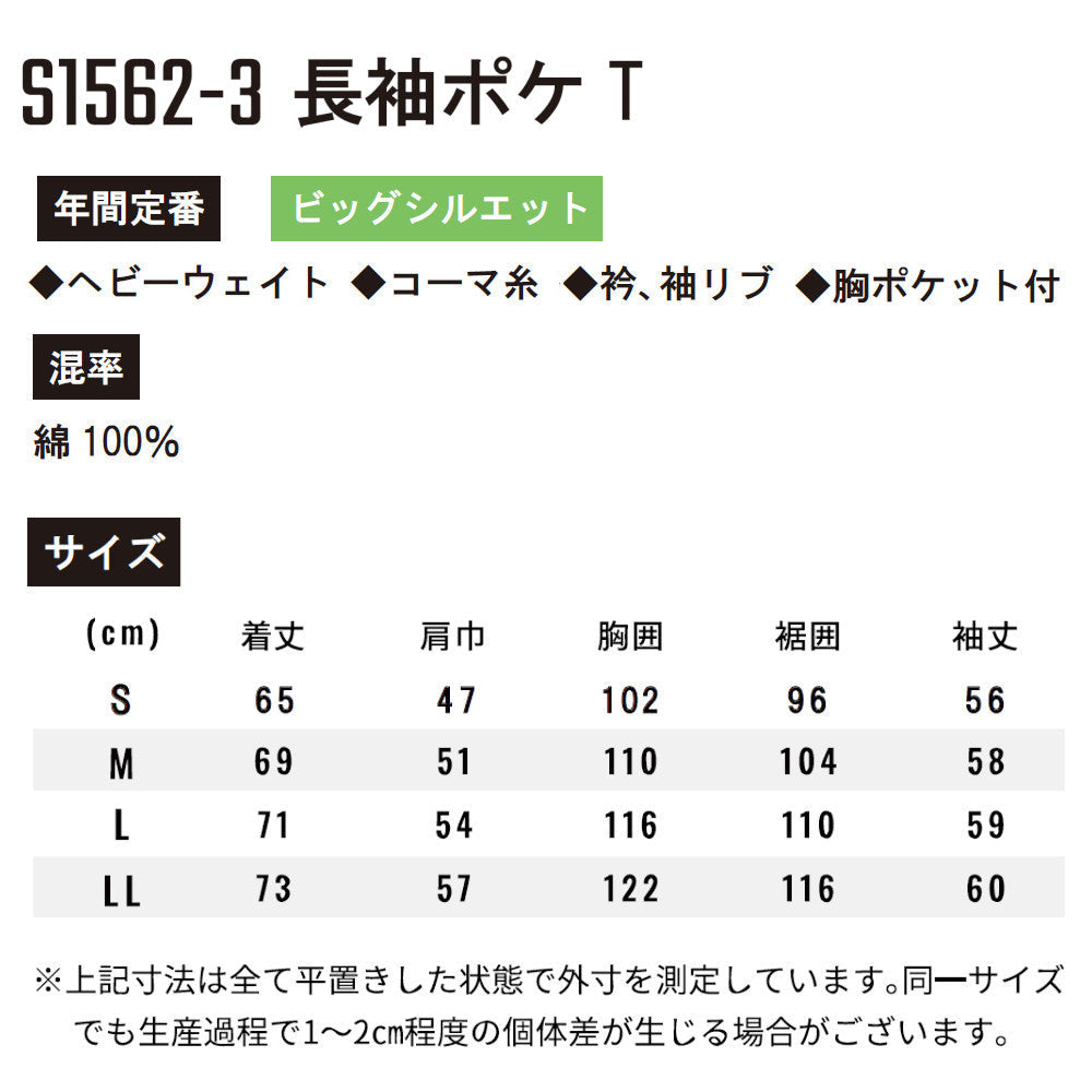 コットン長袖ポケT(綿100%) S1562-3