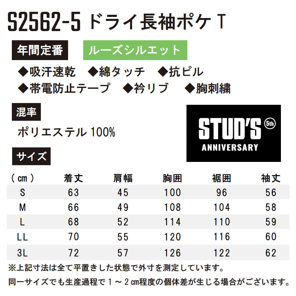 [STUD'S]5周年記念限定ドライ長袖ポケT(ポリエステル100%) S2562-5