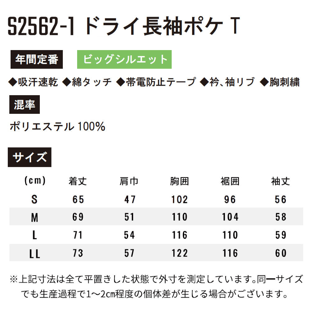 ドライ長袖ポケT(ポリエステル100%) S2562-1