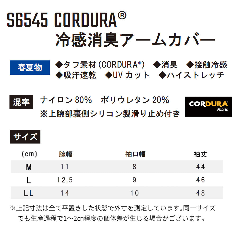 CORDURA® 冷感消臭アームカバー S6545