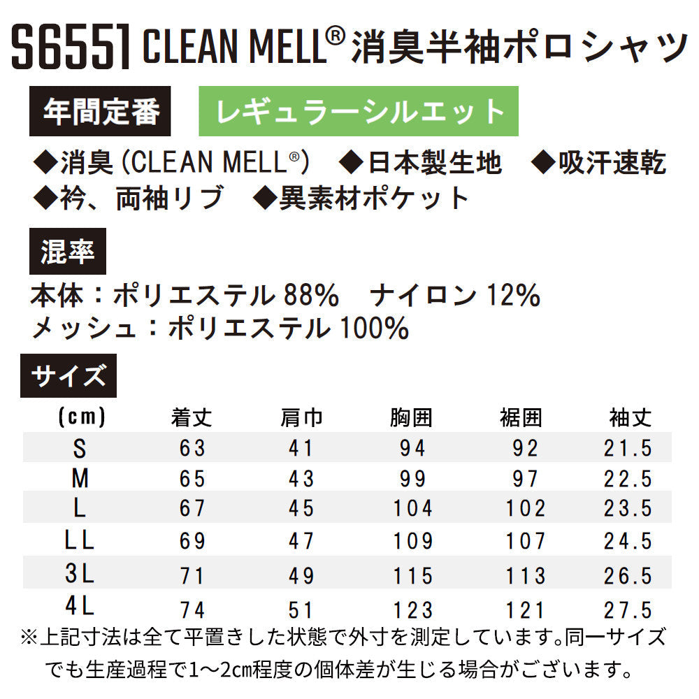 [STUD'S]CLEAN MELL® 消臭半袖ポロシャツ S6551
