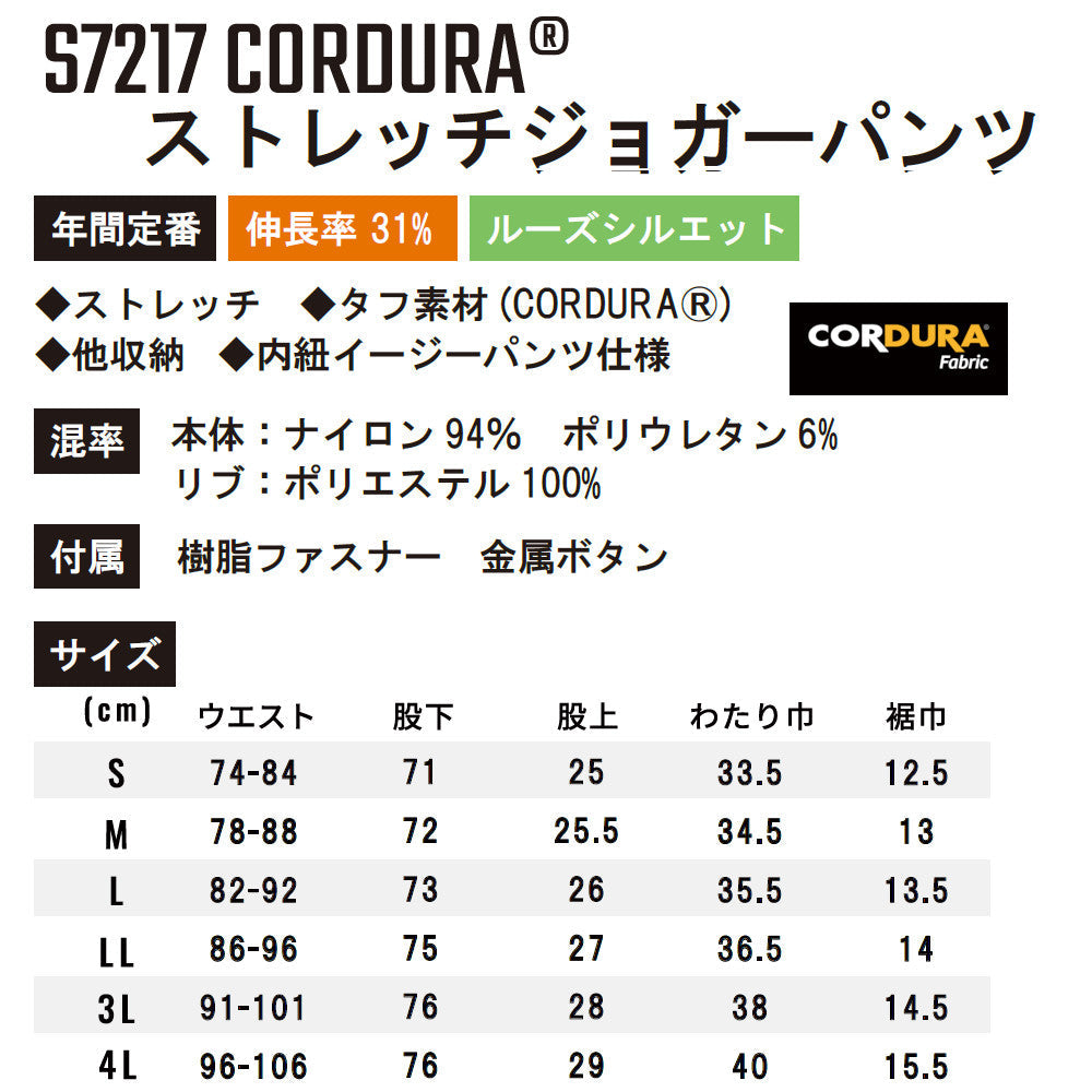 CORDURA® ストレッチジョガーパンツ S7217