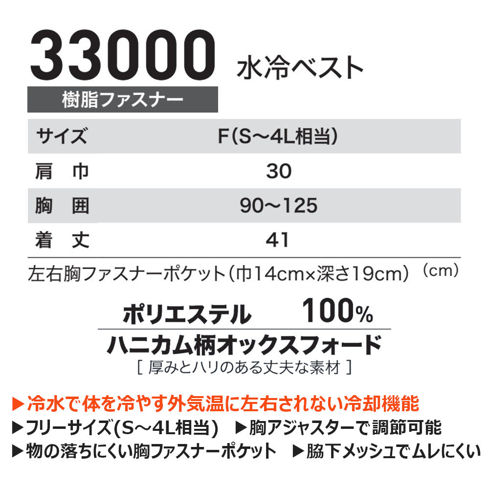 水冷ベスト 33000