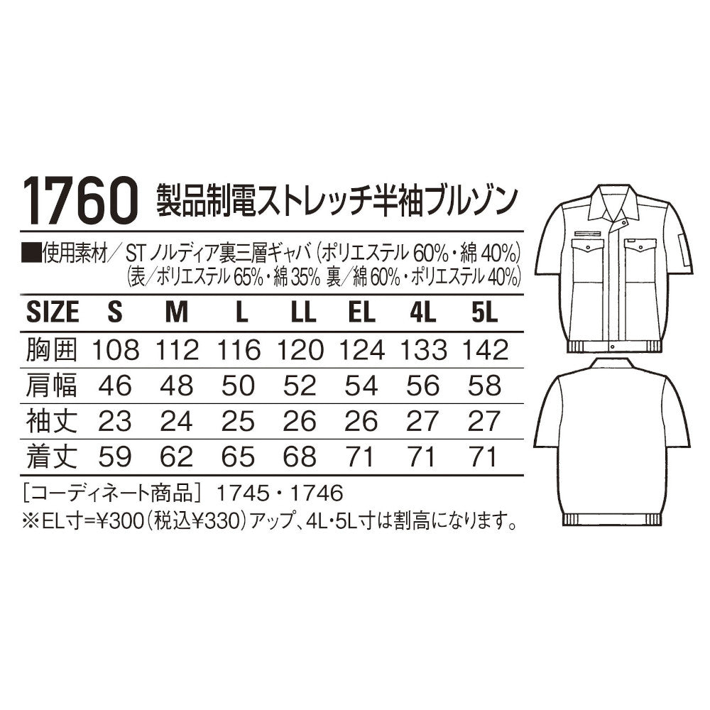 製品制電ストレッチ半袖ブルゾン 1760