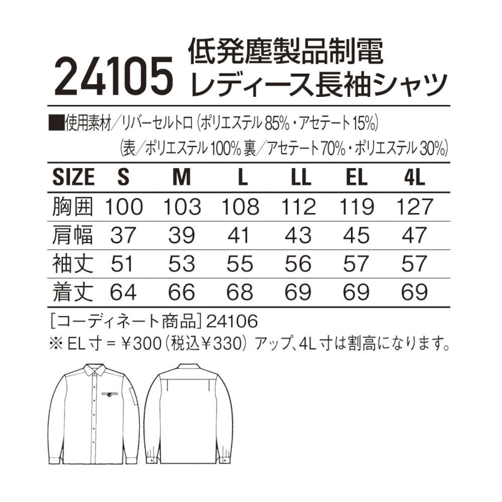 低発塵製品制電レディース長袖シャツ 24105