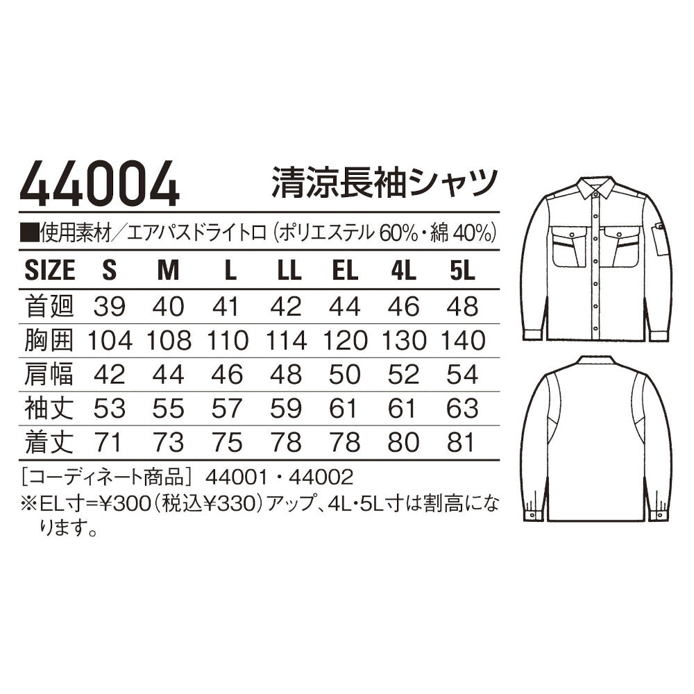 清涼長袖シャツ 44004