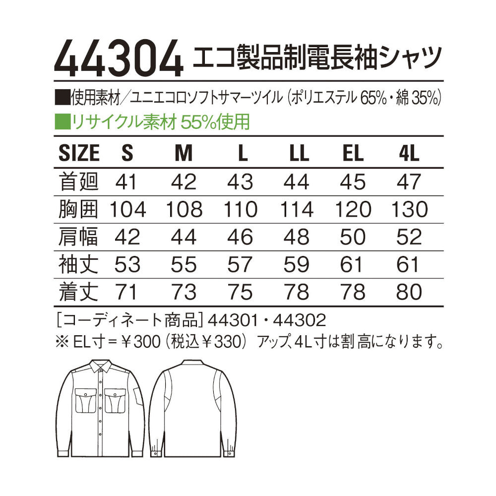 エコ製品制電長袖シャツ 44304