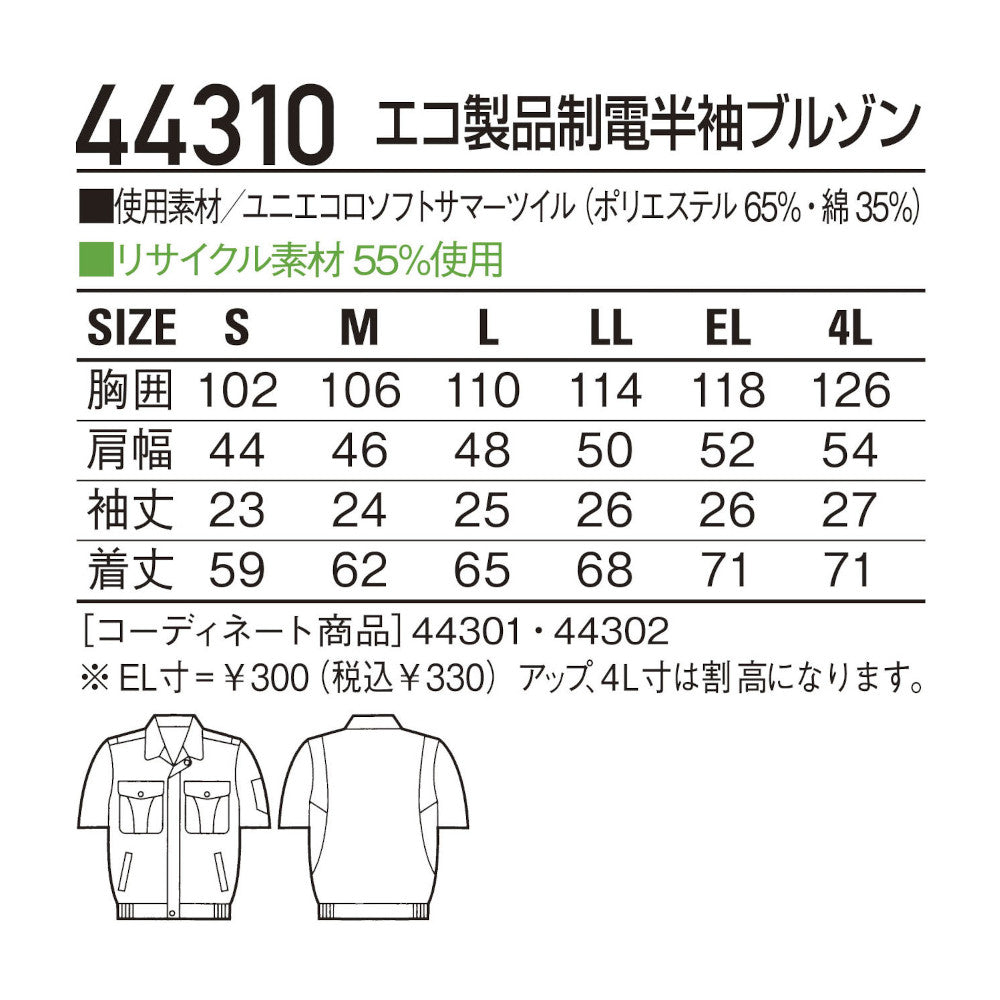 エコ製品制電半袖ブルゾン 44310