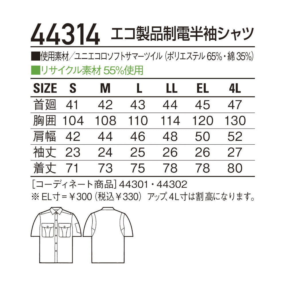 エコ製品制電半袖シャツ 44314