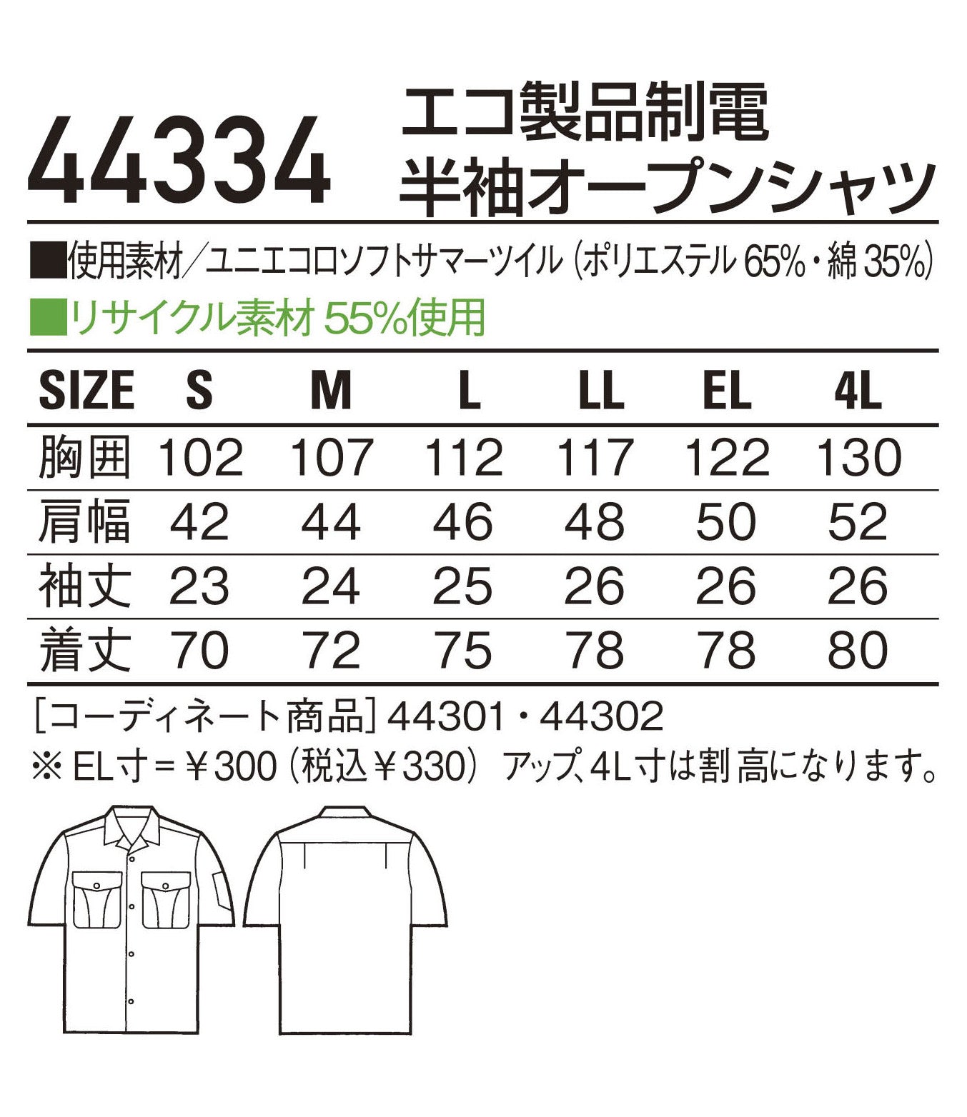 エコ製品制電半袖オープンシャツ 44334