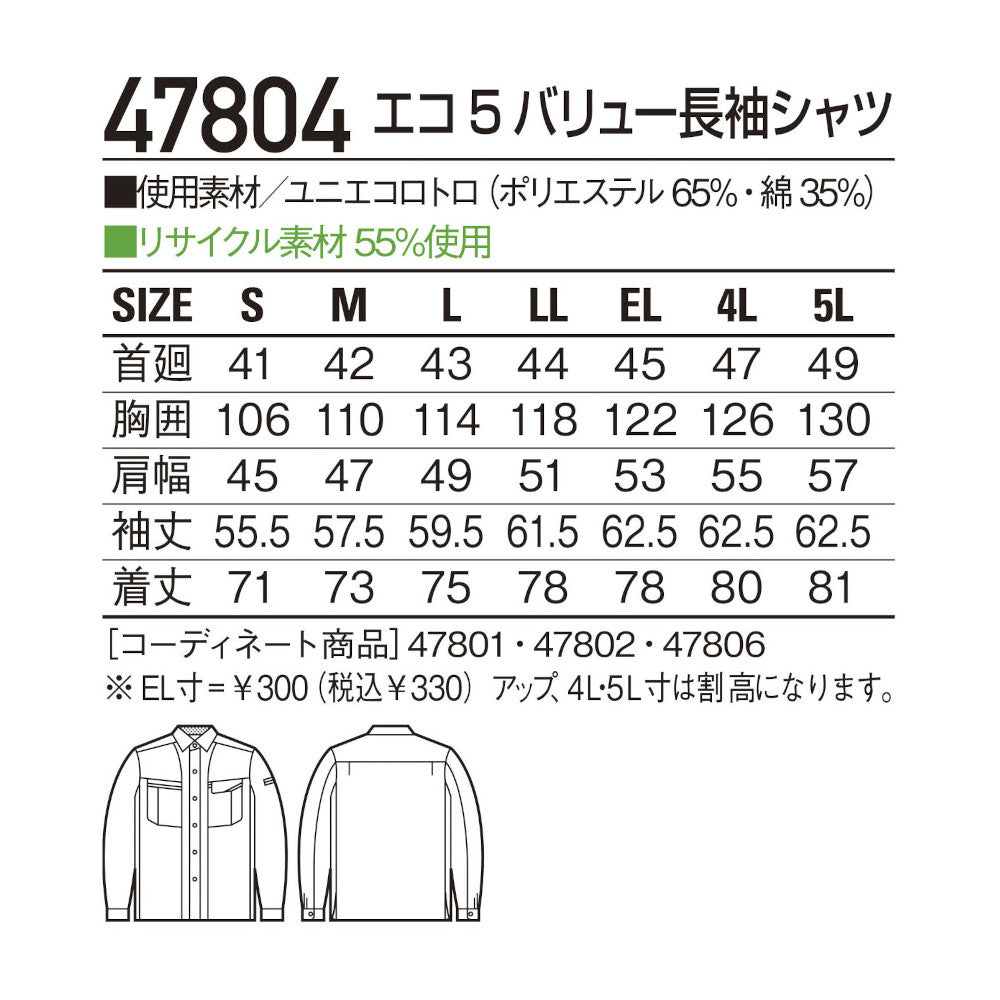 エコ5バリュー長袖シャツ 47804