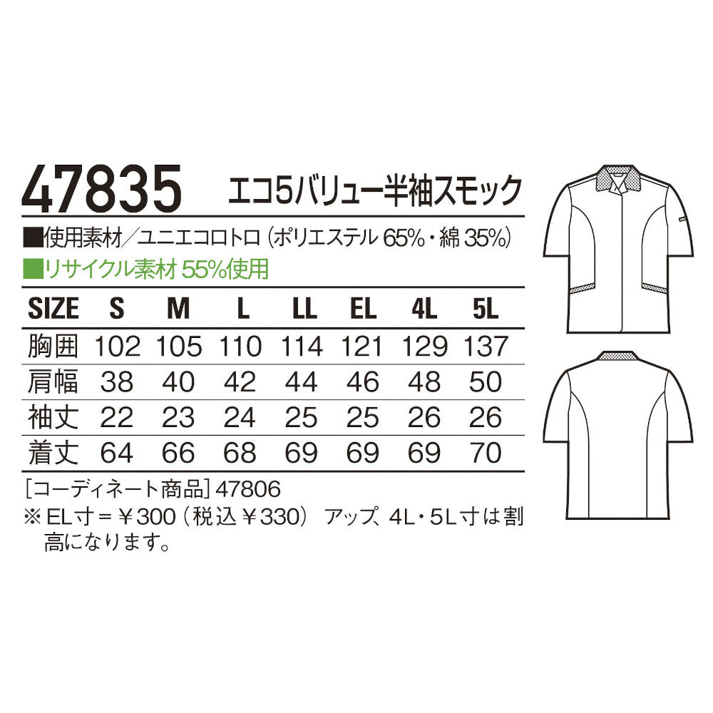 エコ5バリュー半袖スモック 47835