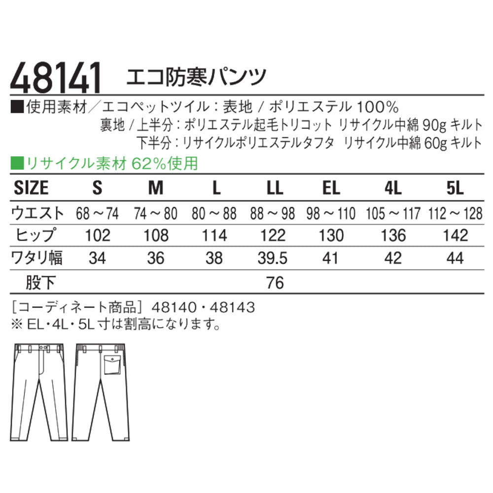 エコ防寒パンツ 48141