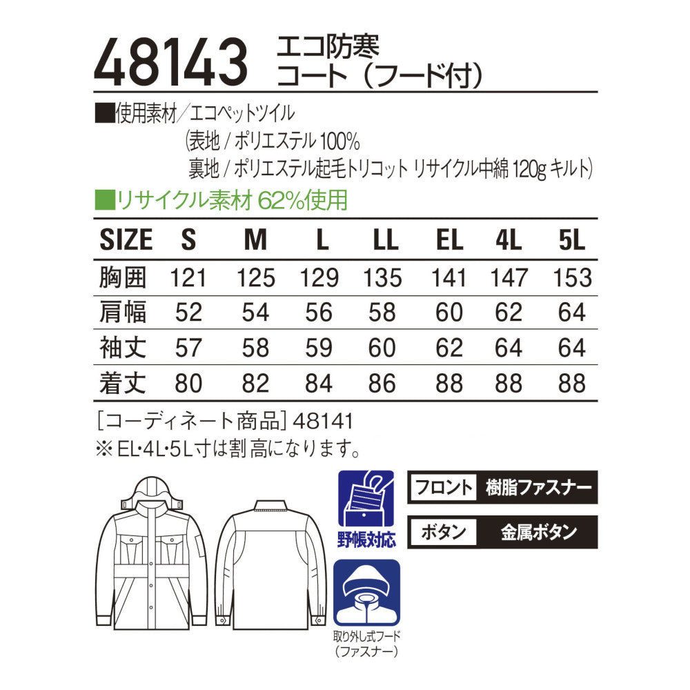 エコ防寒コート(フード付) 48143