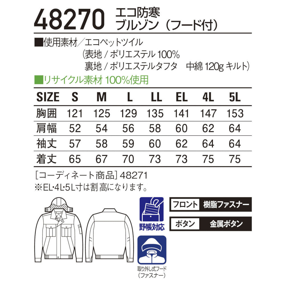 エコ防寒ブルゾン(フード付) 48270