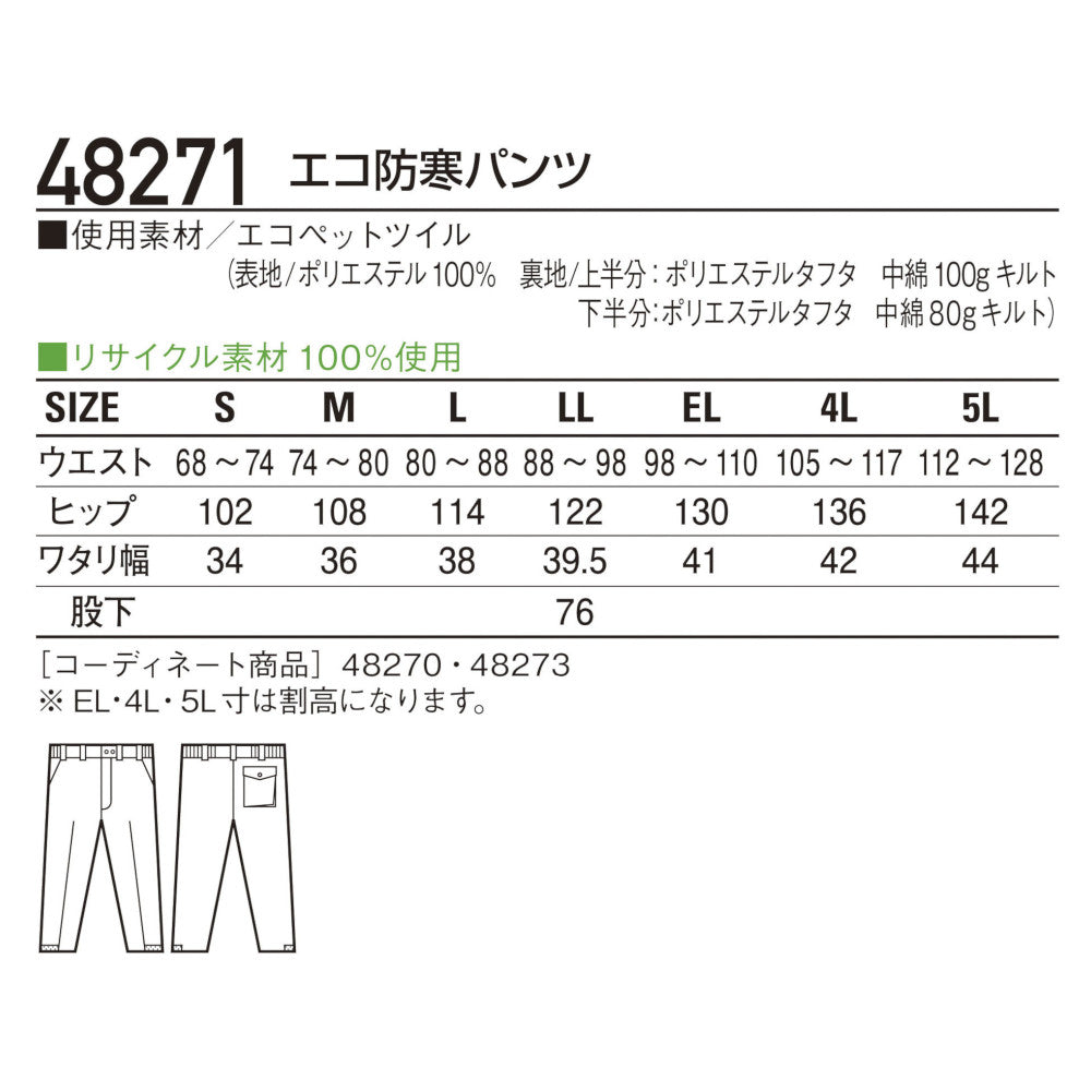 エコ防寒パンツ 48271