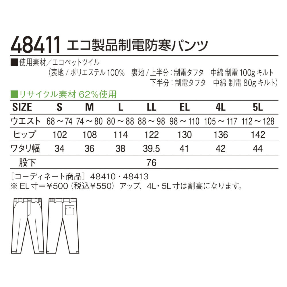 エコ製品制電防寒パンツ 48411