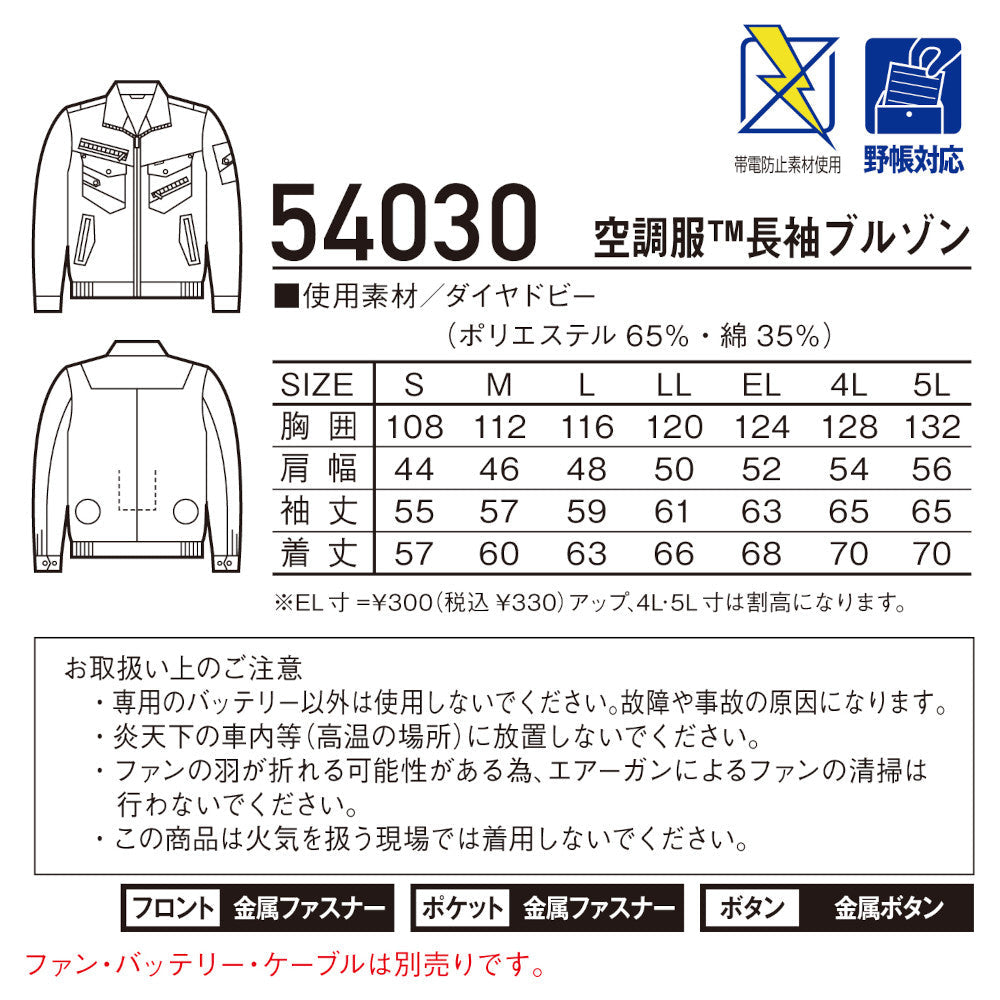 Jawin 空調服®長袖ブルゾン 54030